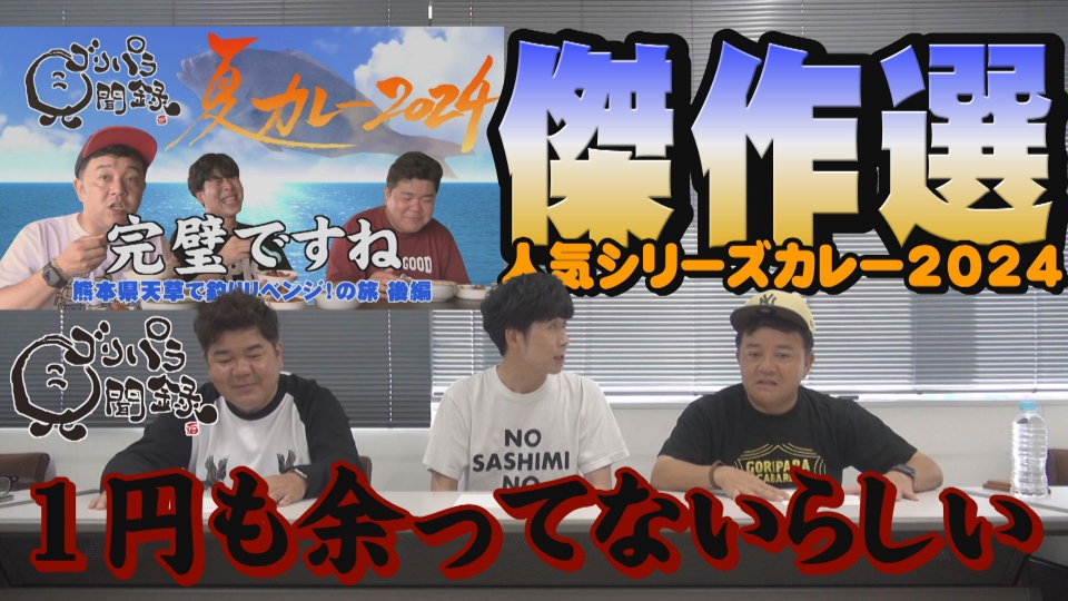 ゴリパラ見聞録 9月26日(金)放送分 第173回 日本全国どこへでも全力で