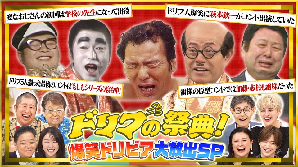 ドリフの祭典！爆笑ドリビア大放出SP 9月23日(火)放送分 爆笑コント達