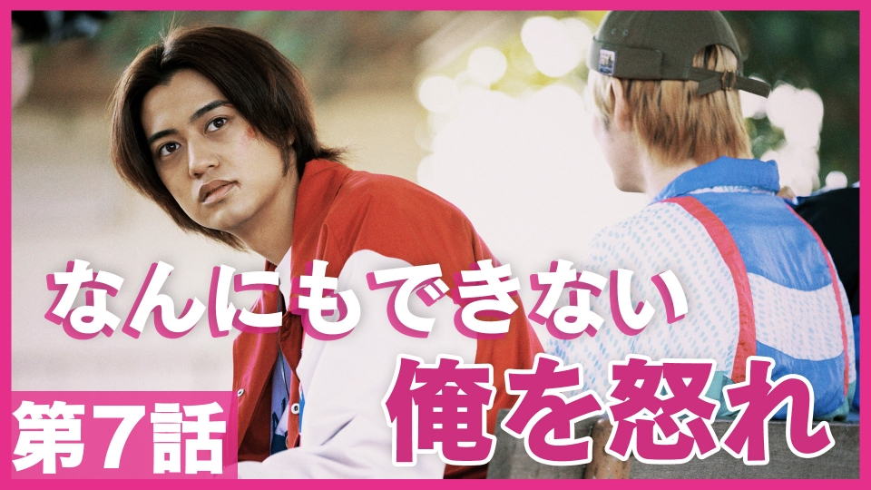 95｜テレビ東京開局60周年連続ドラマ 5月20日(月)放送分 第7話