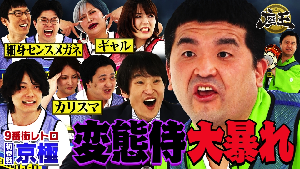 千原ジュニアの座王 5月9日(金)放送分 9番街レトロ京極が初参戦
