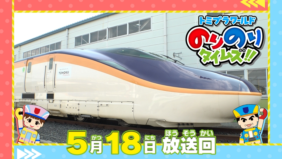 トミプラワールド のりのりタイムズ!! 5月18日(日)放送分 新幹線E8系