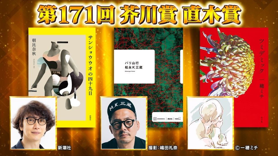 王様のブランチ 7月20日(土)放送分 BOOK特集『芥川賞・直木賞