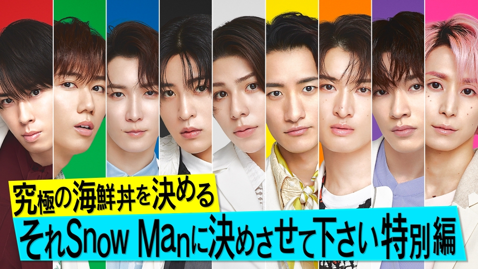 それSnow Manにやらせて下さい 7月2日(日)放送分 【7日(金)よる8時