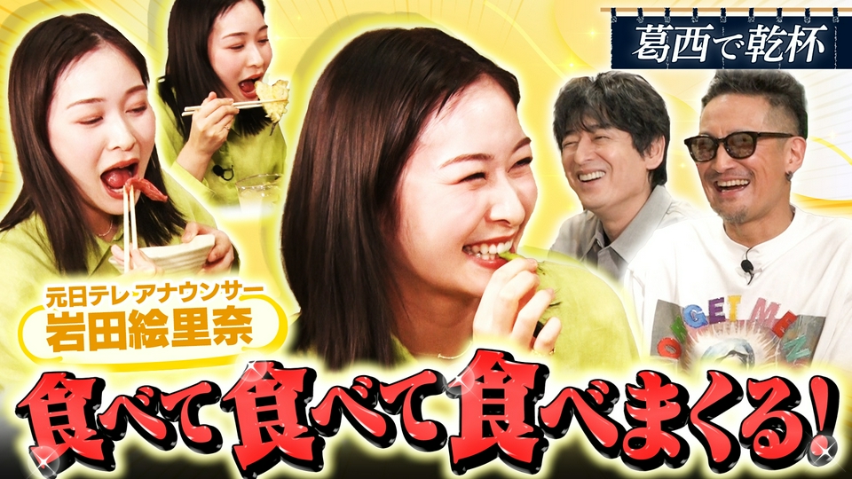 二軒目どうする？～ツマミのハナシ～ 5月30日(土)放送分 岩田絵里奈と