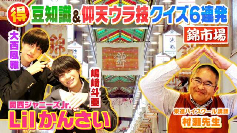 よんチャンTV Lilかんさい×村瀬先生のどれだけ知ってる？人気モン検定