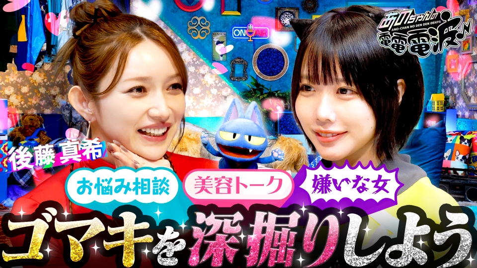 あのちゃんの電電電波 11月4日(火)放送分 ゴマキをもっと知ろう【後藤