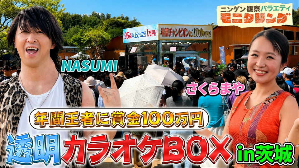 ニンゲン観察バラエティ モニタリング 6月4日(木)放送分 透明カラオケ