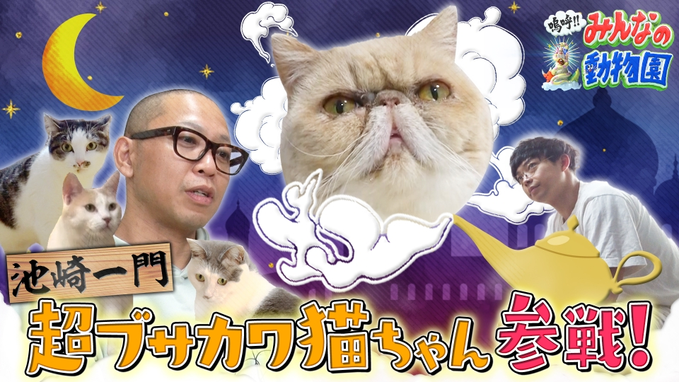 嗚呼!!みんなの動物園 4月29日(土)放送分 池崎一門に超ブサカワ新入り