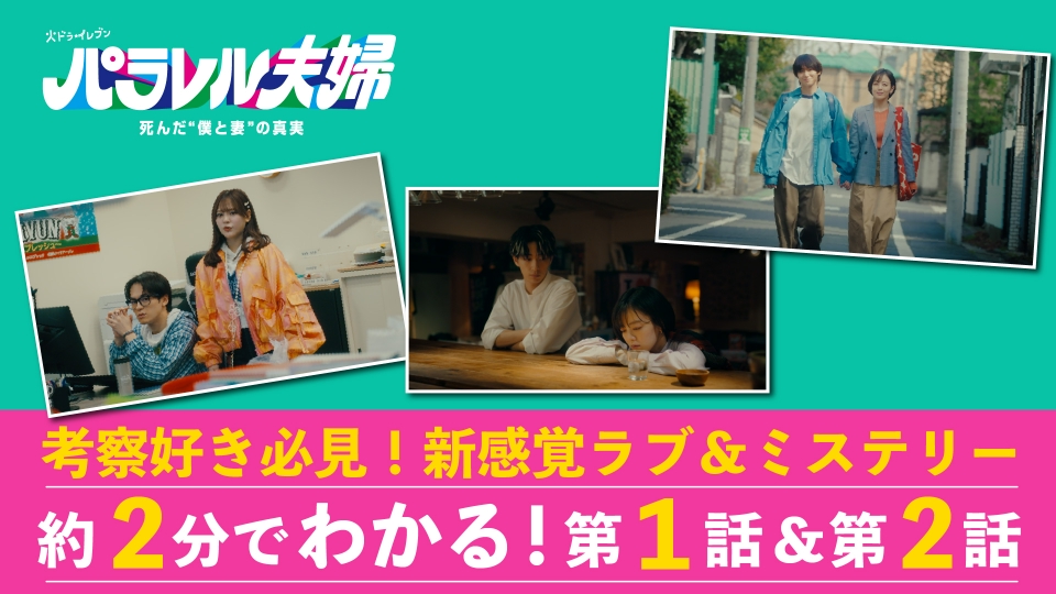 パラレル夫婦 死んだ“僕と妻”の真実 約2分でわかる！2話までの