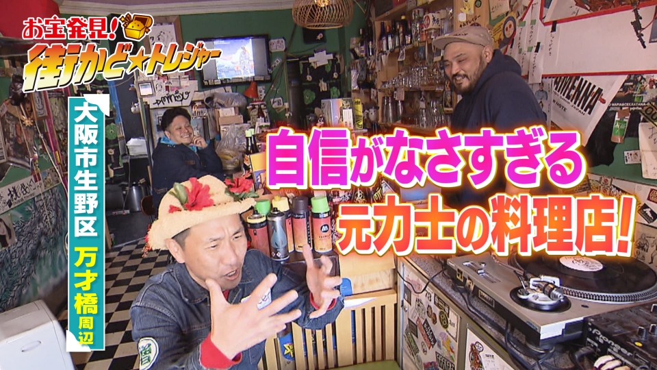 かんさい情報ネットten.「街かど☆トレジャー」 2月28日(水)放送