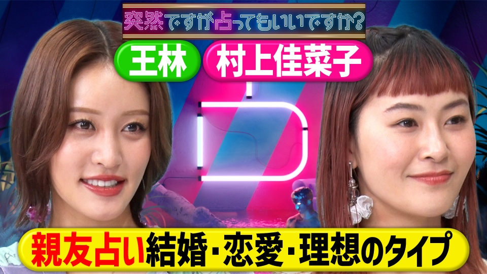 王林＆村上佳菜子！親友2人の交友関係＆恋愛観 thumbnail