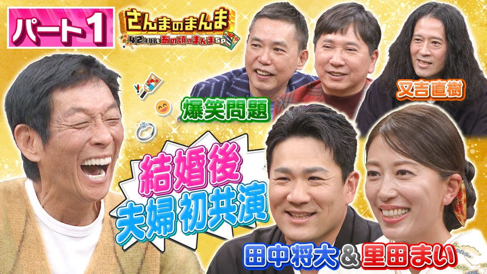 さんまのまんま 42年目もあの頃のまんまSP 1月2日(金)放送分 【パート1