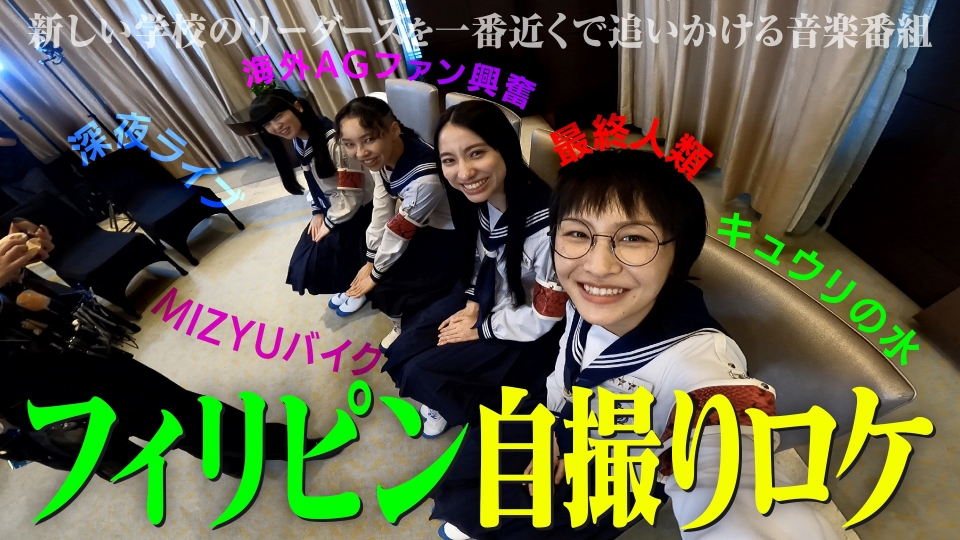 新しい学校のリーダーズの課外授業 4月2日(火)放送分 「フィリピンLIVE