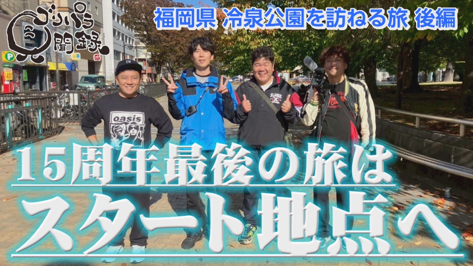 ゴリパラ見聞録 12月19日(金)放送分 第185回 日本全国どこへでも全力で