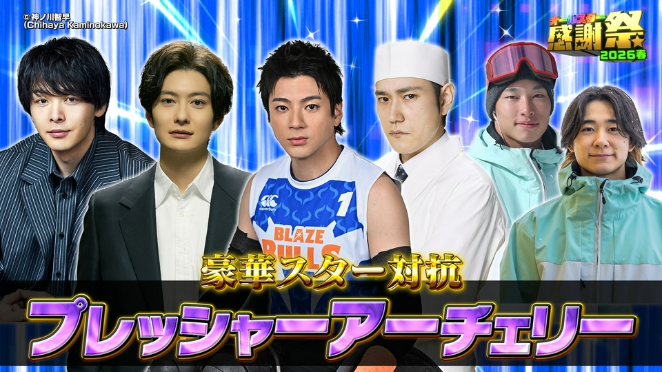 オールスター感謝祭'26春 4月4日(土)放送分 豪華スター対抗