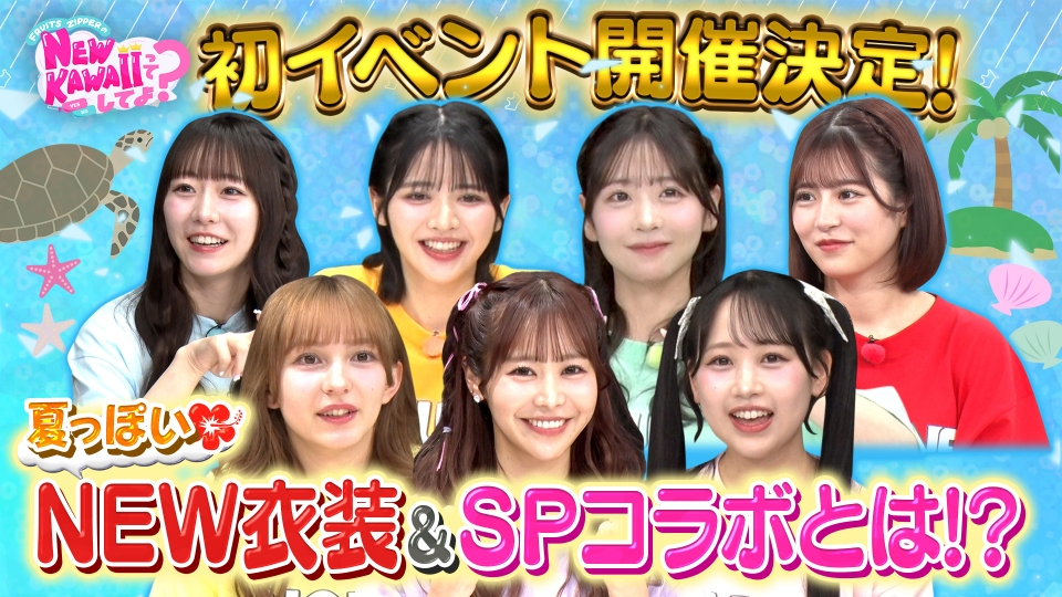 FRUITS ZIPPERのNEW KAWAIIってしてよ？ 5月29日(木)放送分 【バラバラ