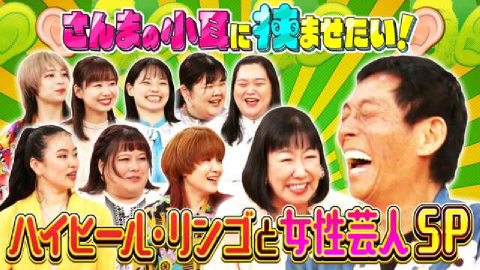 痛快！明石家電視台 9月7日(土)放送分 ＃1551「さんまの小耳に挟