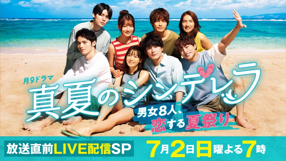 真夏のシンデレラ 放送直前LIVE配信SP ～男女8人、恋する夏祭り