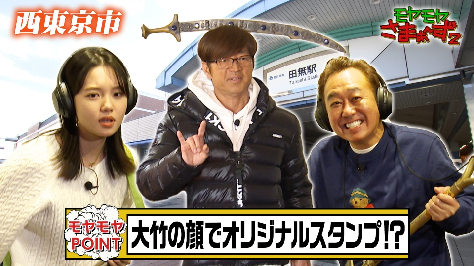 モヤモヤさまぁ～ず2 3月2日(土)放送分 【in西東京市】田無市と保谷市