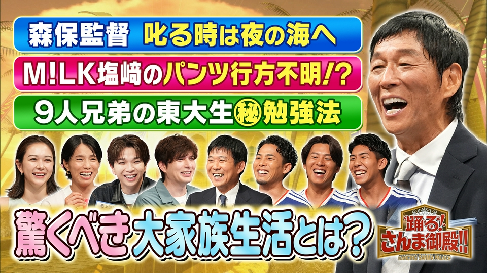 大家族SP緊急参戦!森保監督3人息子を海で説教!?M!LK塩﨑暴走で滅 thumbnail