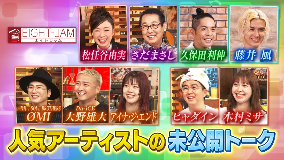 EIGHT-JAM 2月1日(日)放送分 アーティストの未公開トーク｜バラエティ