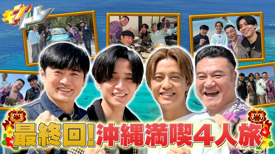 最終回SP!4人のやりたいことを全部叶える夢の沖縄弾丸ツアー!! thumbnail