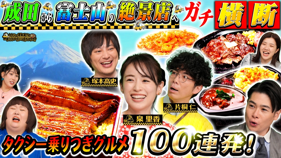 タクシー運転手さん 一番うまい店に連れてって！ 4月3日(木)放送分
