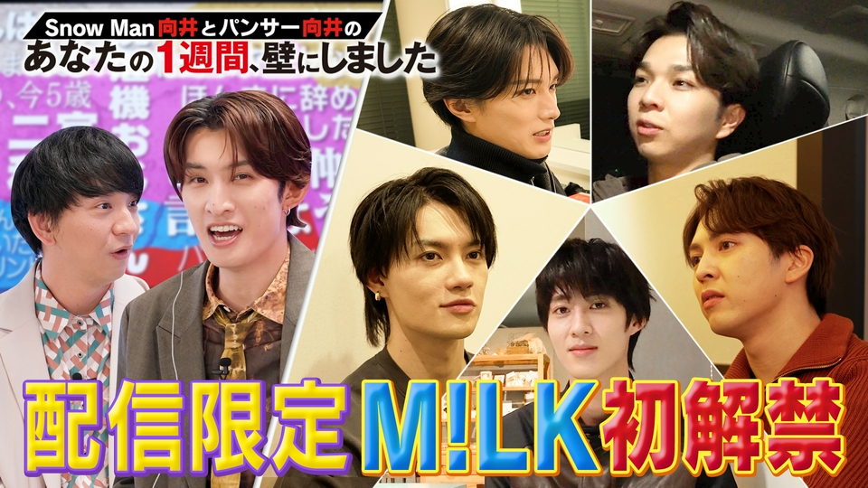 大ブレイク中 M!LK全員登場！佐野勇斗は○○おじさん!? 配信限定の初解禁情報も！ thumbnail