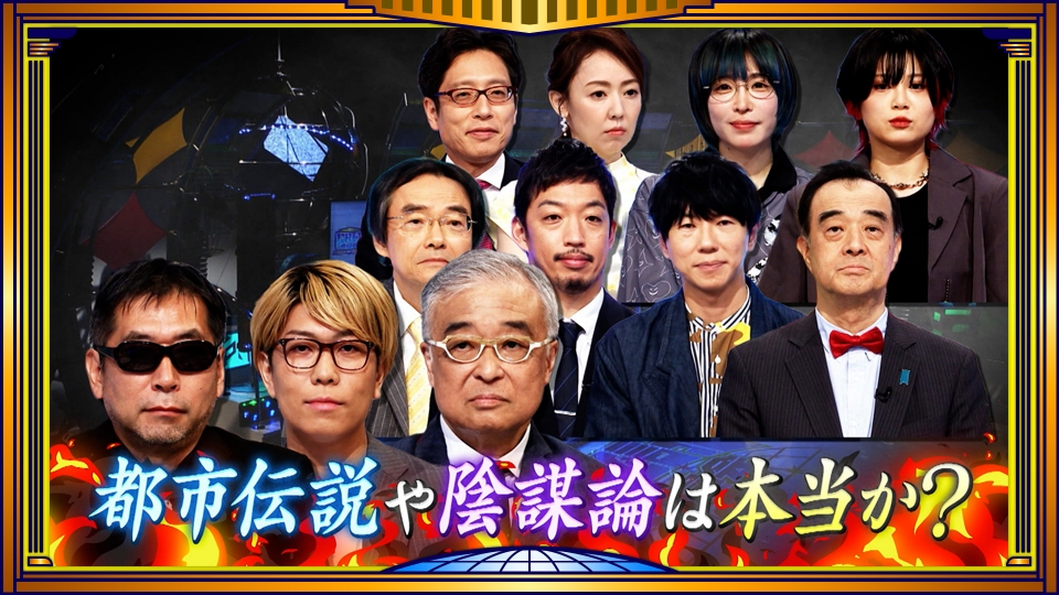 そこまで言って委員会NP 9月14日(日)放送分 大反響第2弾！予言・陰謀