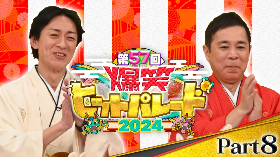 新春！爆笑ヒットパレード2024 1月1日(月)放送分 爆笑ヒットパレード