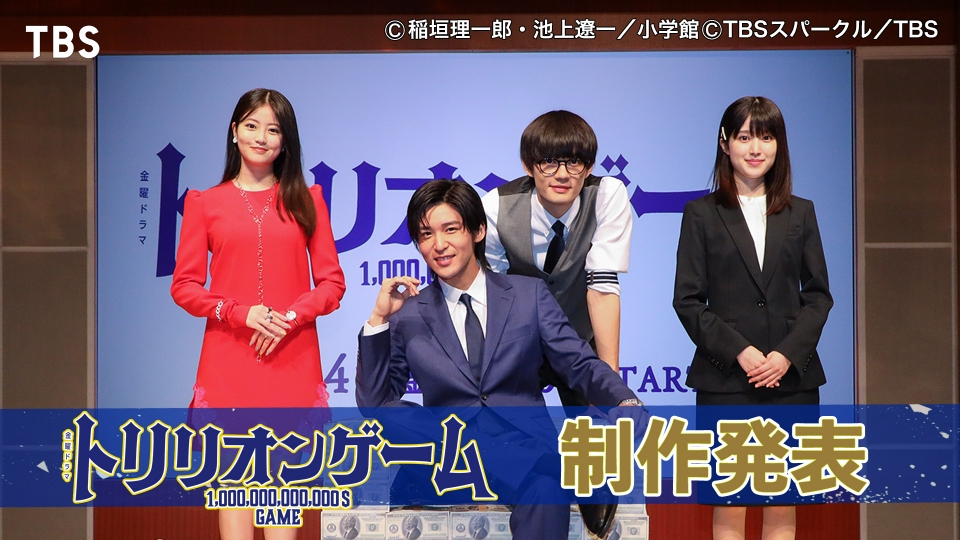 トリリオンゲーム」制作発表 目黒蓮×佐野勇斗×今田美桜×福本莉子の
