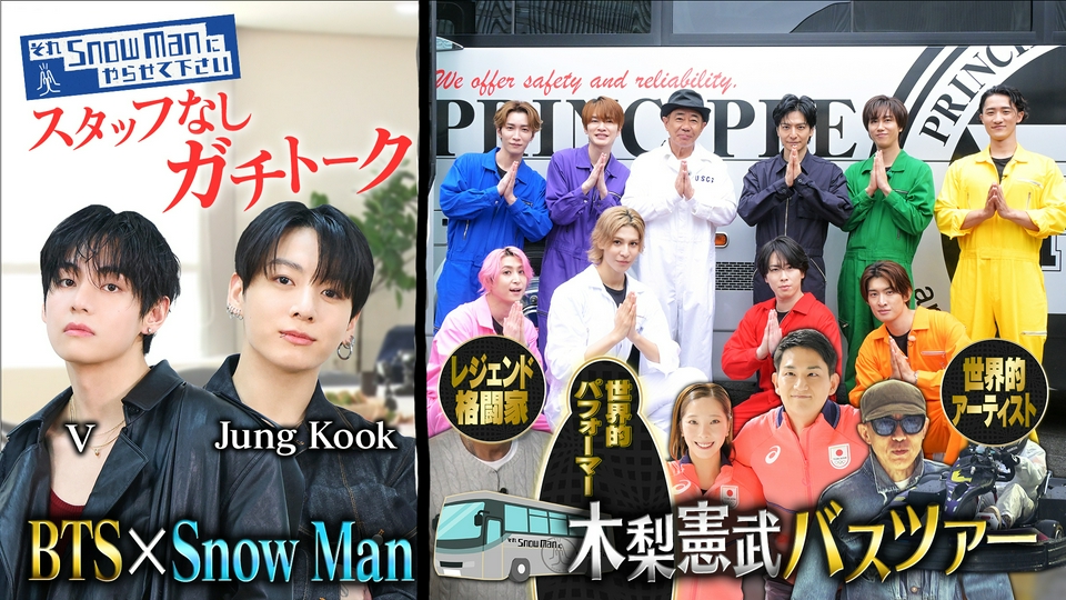 Snow Man×BTS V＆Jung Kook 本音トーク＆⽊梨憲武バスツアーにりくりゅうペア登場3時間SP thumbnail