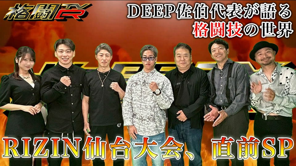 格闘TvR 6月5日(金)放送分 #3 RIZIN6.6仙台大会 直前SP ゲスト／DEEP