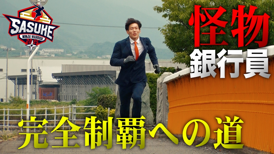 SASUKE2025～第43回大会～ 傑作選 【朝食はカステラ2切れ】念願の完全