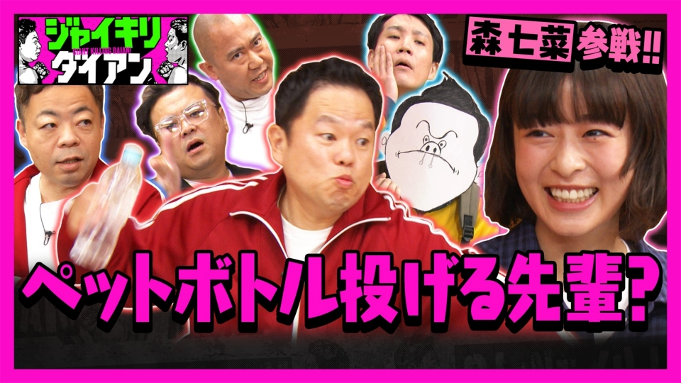 ジャイキリダイアン 6月17日(火)放送分 森七菜参戦!!久保田ナダル国崎