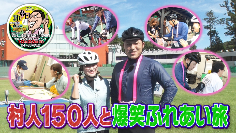 村と春日 秋の弥彦自転車ふれあい旅 第33回寬仁親王牌 世界選手権