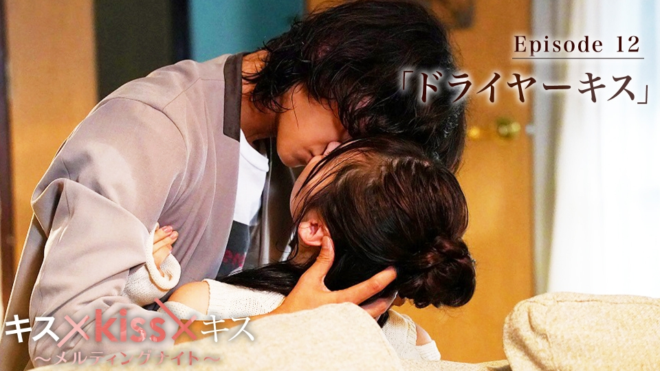 キス×kiss×キス～メルティングナイト～ 2022年放送 Episode12