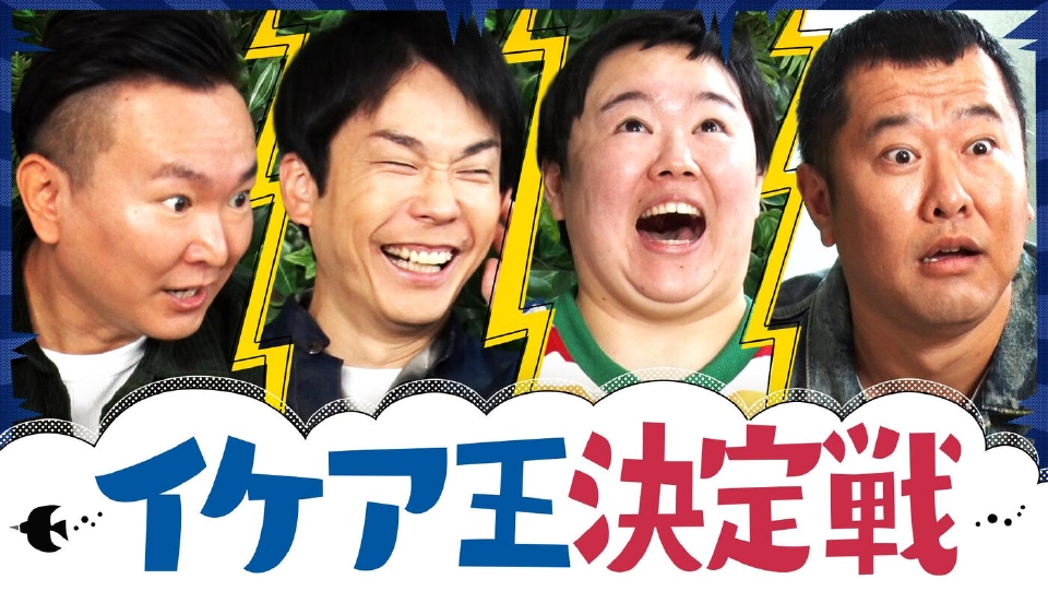 かまいたちの知らんけど 2月7日(土)放送分 イケア王決定戦で大はしゃぎ