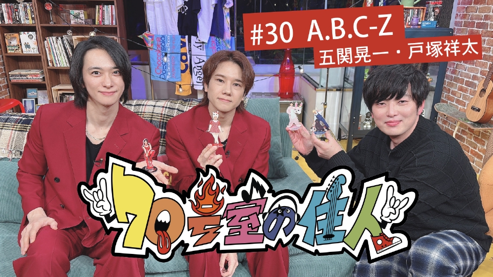70号室の住人 11月19日(水)放送分 #30 A.B.C-Z（五関晃一、戸塚祥太