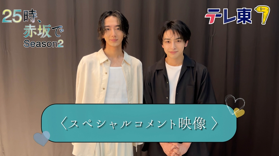 25時、赤坂で Season2 【予告】恋人同士の俳優二人が織りなす、甘く