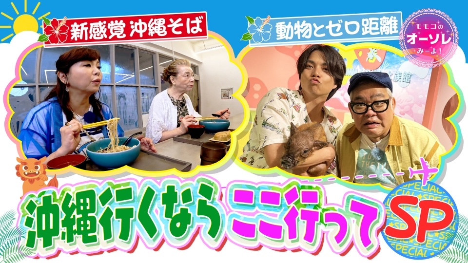 モモコのOH！ソレ！み～よ！ 8月23日(土)放送分 #1068 沖縄行くなら