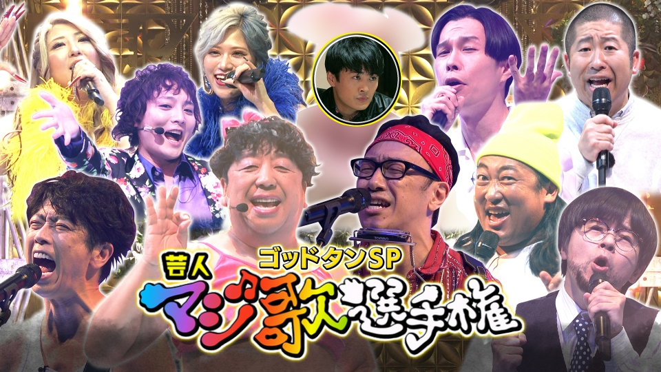 ゴッドタン 1月3日(水)放送分 第21回 芸人マジ歌選手権｜バラエティ