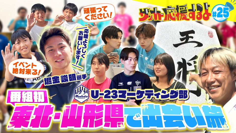サッカー応援するよ ～お見送り芸人しんいちのボールと奏でる出会い旅