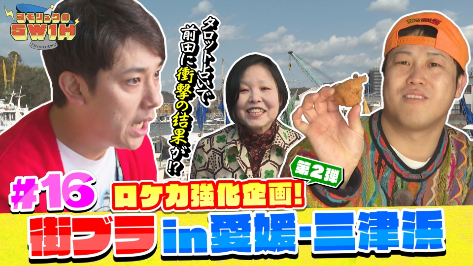 シモリュウの5W1H 5月11日(日)放送分 ロケ力強化企画 街ブラ in 愛媛