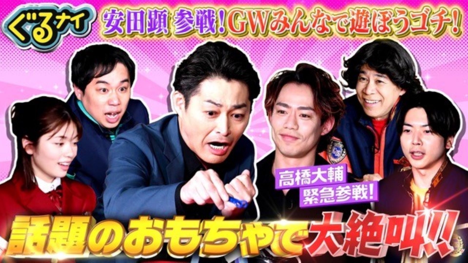 ぐるぐるナインティナイン 5月1日(木)放送分 安田顕とGWにまだ間に合う