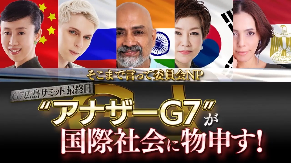そこまで言って委員会NP 5月21日(日)放送分 広島サミット最終日