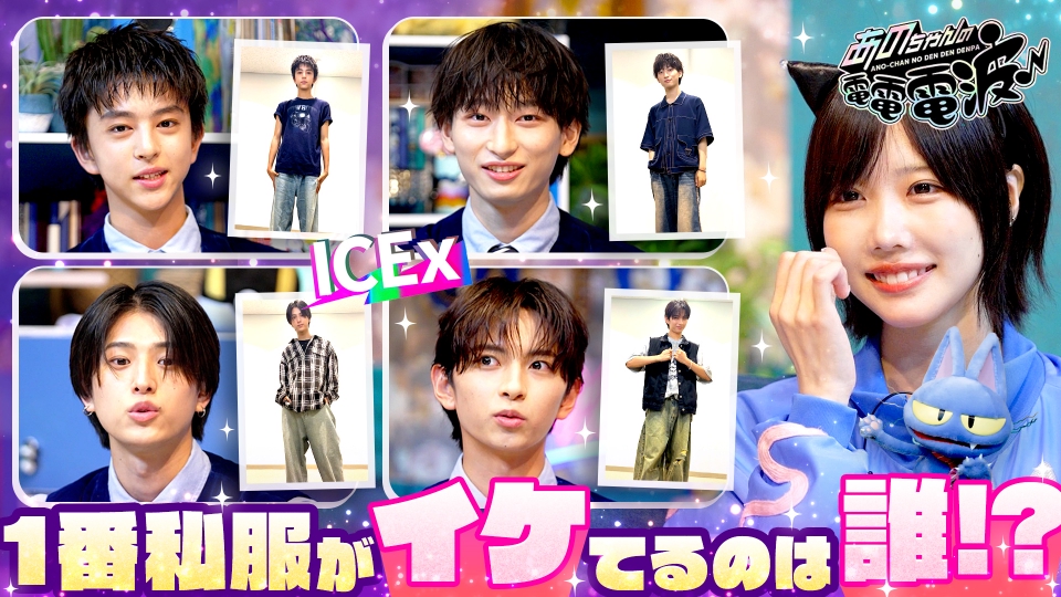 あの子は誰 あのちゃんの電電電波 8月26日(火)放送分 一番私服がイケてるのは誰