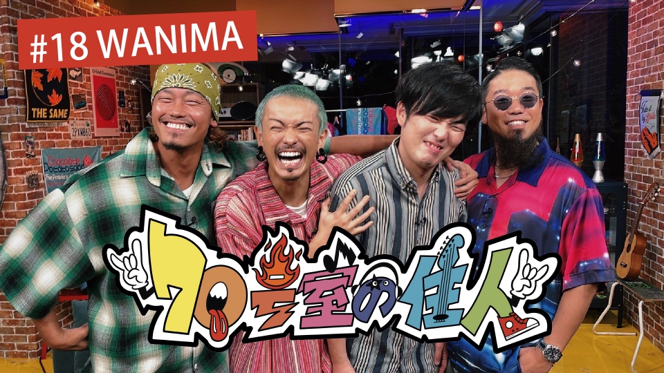 70号室の住人 8月20日(水)放送分 #18 WANIMA｜バラエティ