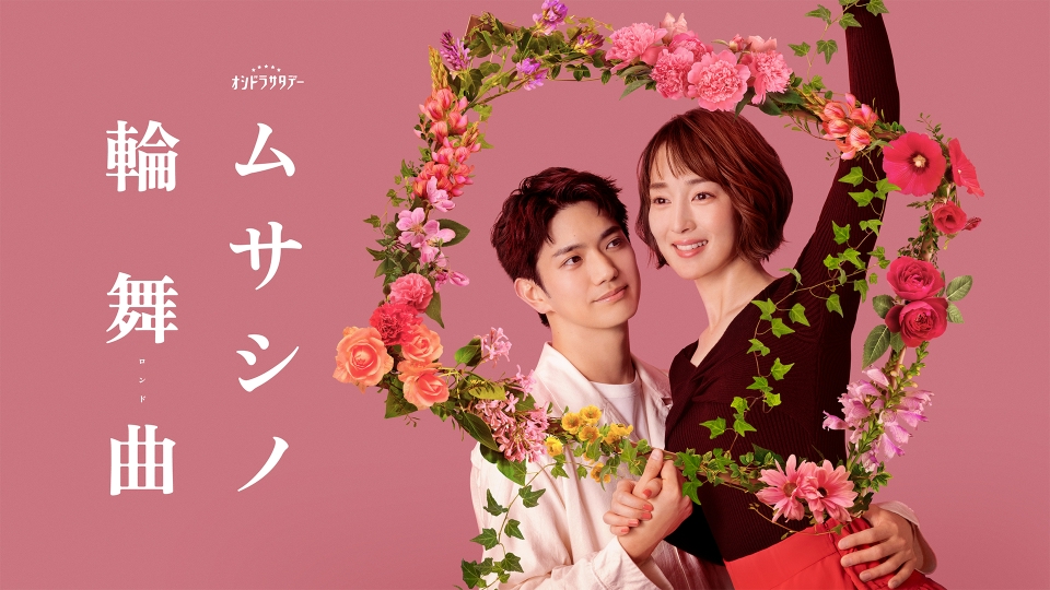 ムサシノ輪舞曲 【予告】4月19日（土）23時 ~ 放送予定【15秒PR