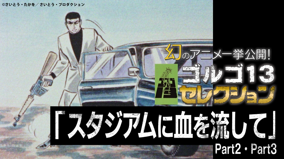 ゴルゴ13 家族 – BE－PAL×ゴルゴ13 OUTDOOR MANUAL COMIC ゴルゴCAMP – PWIF